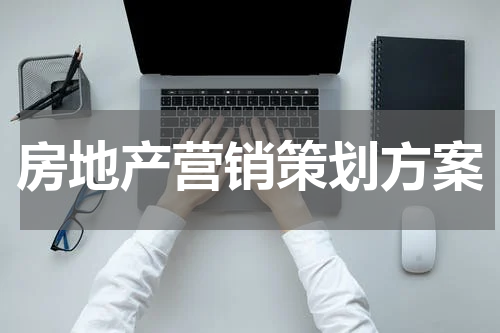 房地产营销策划方案