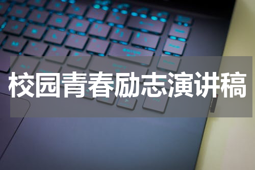 校园青春励志演讲稿