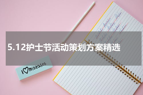 5.12护士节活动策划方案精选
