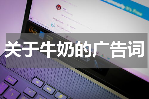 关于牛奶的广告词