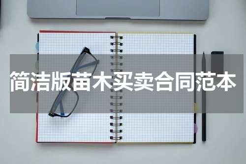 简洁版苗木买卖合同范本