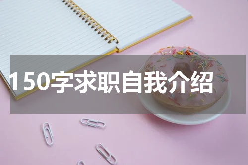 150字求职自我介绍