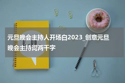 元旦晚会主持人开场白2023_创意元旦晚会主持词两千字