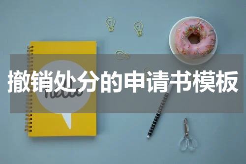 撤销处分的申请书模板