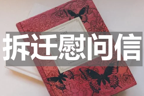 拆迁慰问信