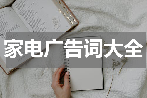 家电广告词大全