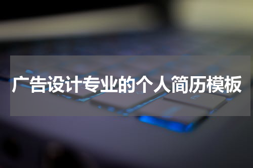 广告设计专业的个人简历模板
