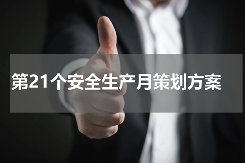 第21个安全生产月策划方案
