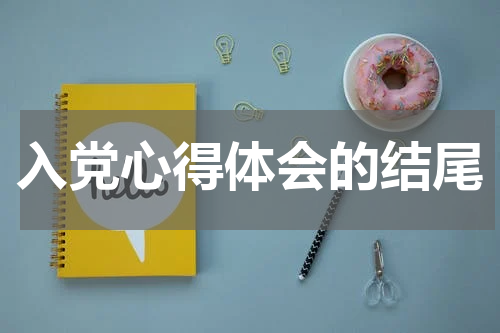 入党心得体会的结尾