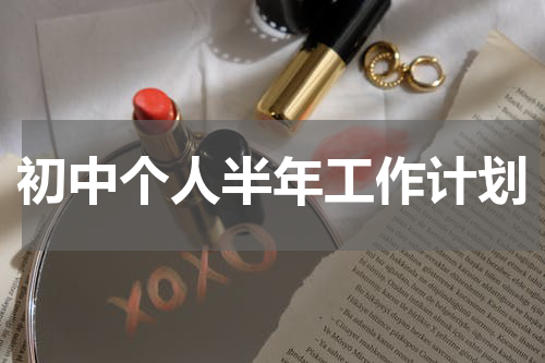 初中个人半年工作计划