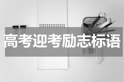 高考迎考励志标语