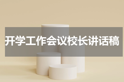 开学工作会议校长讲话稿