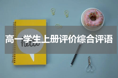 高一学生上册评价综合评语
