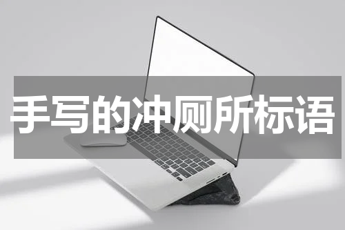 手写的冲厕所标语