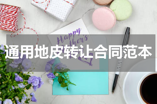 通用地皮转让合同范本