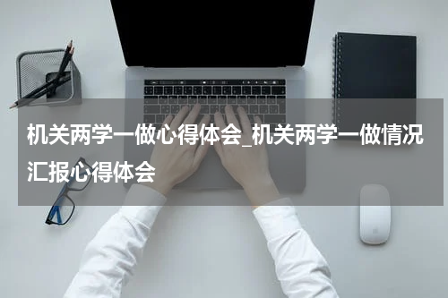 机关两学一做心得体会_机关两学一做情况汇报心得体会