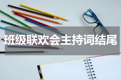 班级联欢会主持词结尾