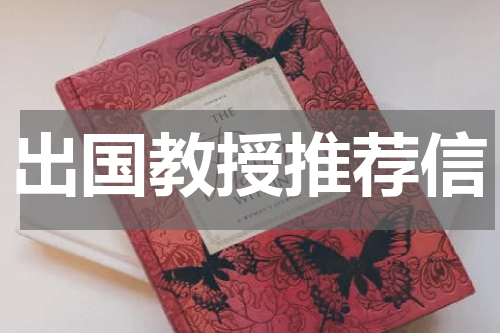 出国教授推荐信