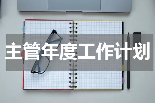 主管年度工作计划