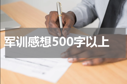 军训感想500字以上