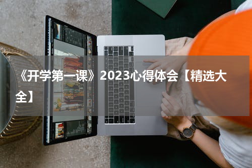 《开学第一课》2023心得体会【精选大全】