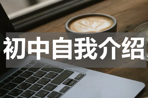 初中自我介绍