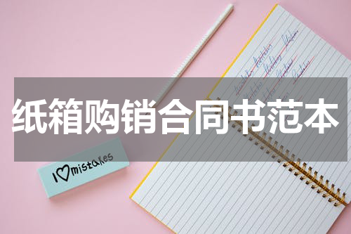 纸箱购销合同书范本