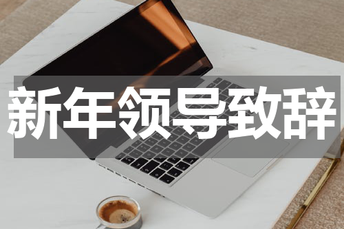 新年领导致辞