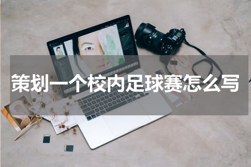 策划一个校内足球赛怎么写