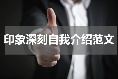 印象深刻自我介绍范文