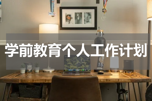 学前教育个人工作计划