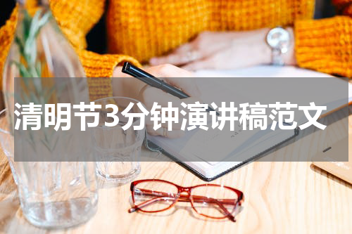 清明节3分钟演讲稿范文