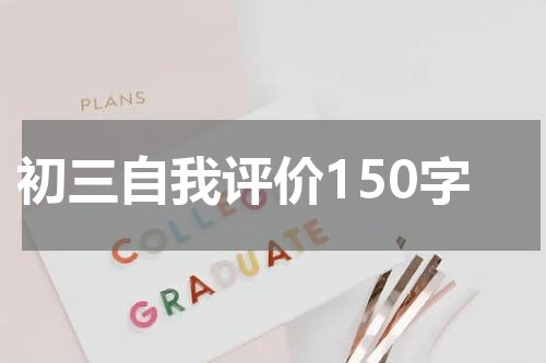 初三自我评价150字