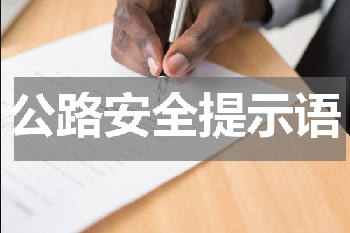 公路安全提示语