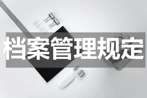 档案管理规定