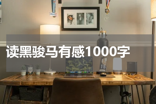读黑骏马有感1000字