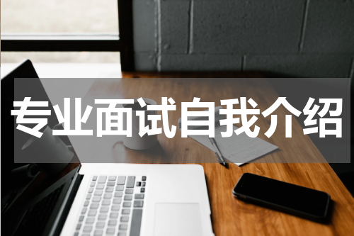 专业面试自我介绍