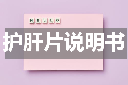 护肝片说明书