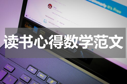 读书心得数学范文