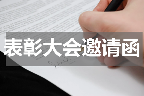 表彰大会邀请函
