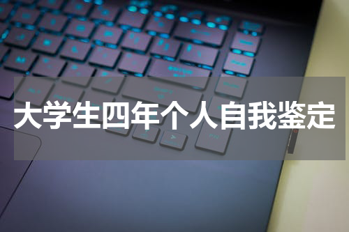大学生四年个人自我鉴定