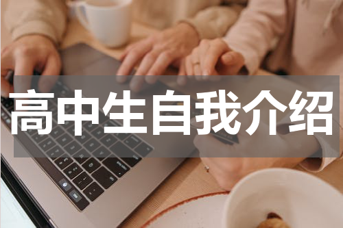 高中生自我介绍