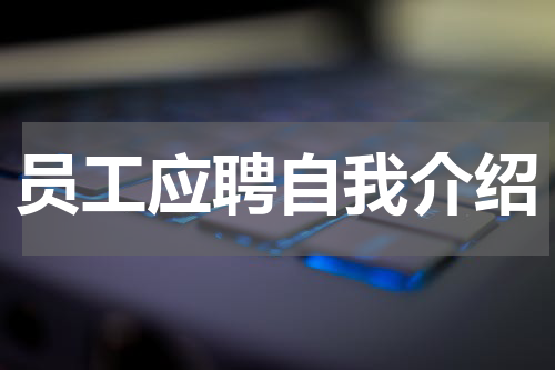 员工应聘自我介绍