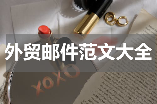 外贸邮件范文大全