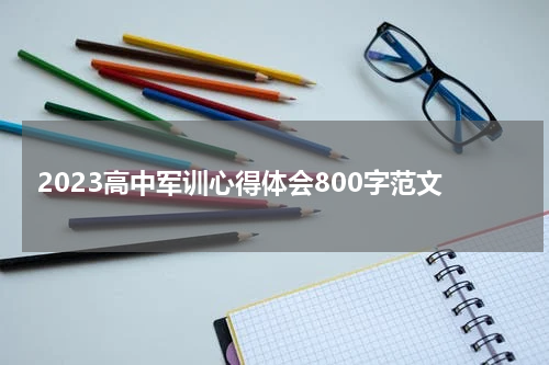 2023高中军训心得体会800字范文