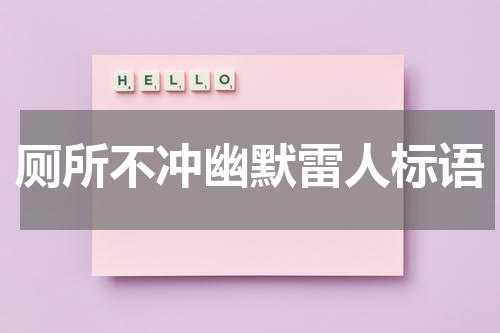 厕所不冲幽默雷人标语