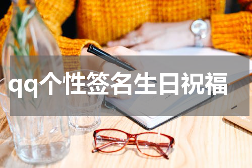 qq个性签名生日祝福