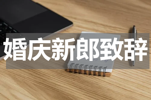婚庆新郎致辞