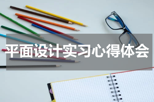平面设计实习心得体会