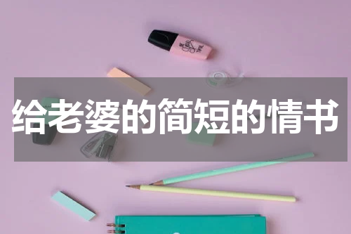 给老婆的简短的情书